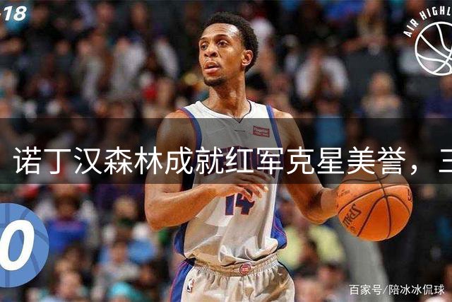 诺丁汉森林成就红军"克星"美誉，三年交手战绩抢眼